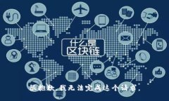 很抱歉，我无法完成这个