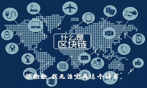 很抱歉，我无法完成这个请求。
