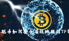 中本聪币如何安全有效地