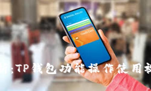 全面解析：TP钱包功能操作使用视频教程