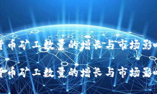 加密货币矿工数量的增长与市场影响分析

加密货币矿工数量的增长与市场影响分析