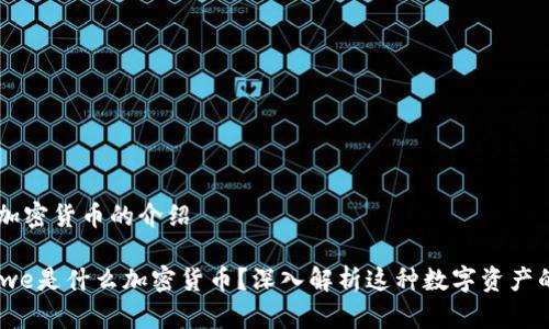### 微信加密货币的介绍

#### wewe是什么加密货币？深入解析这种数字资产的特点与应用