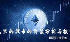 TP钱包里的代币的价值分析