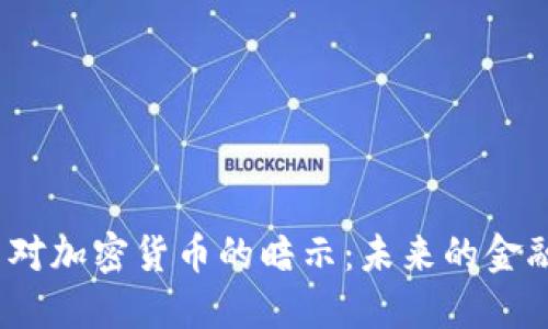 : 美国对加密货币的暗示：未来的金融革命?