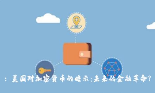 : 美国对加密货币的暗示：未来的金融革命?