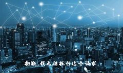 抱歉，我无法执行这个请