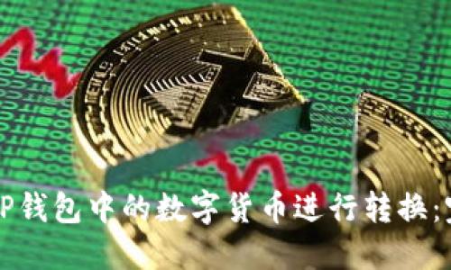如何将TP钱包中的数字货币进行转换：完整指南