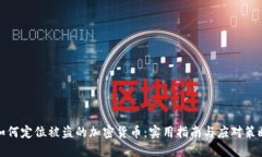 如何定位被盗的加密货币