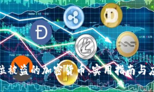 如何定位被盗的加密货币：实用指南与应对策略