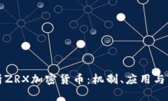 全面解析ZRX加密货币：机