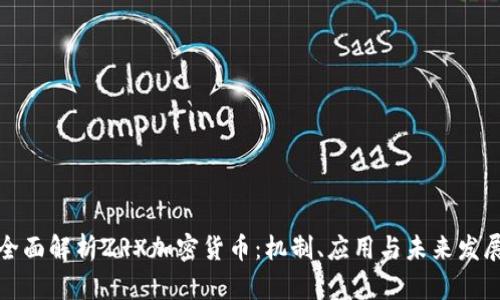 全面解析ZRX加密货币：机制、应用与未来发展
