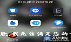 很抱歉，我无法满足您的
