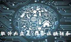 加密货币交友软件大盘点