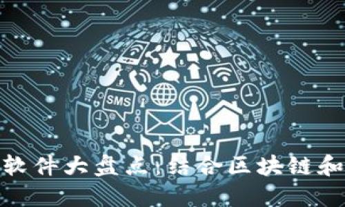 加密货币交友软件大盘点：结合区块链和社交的新选择