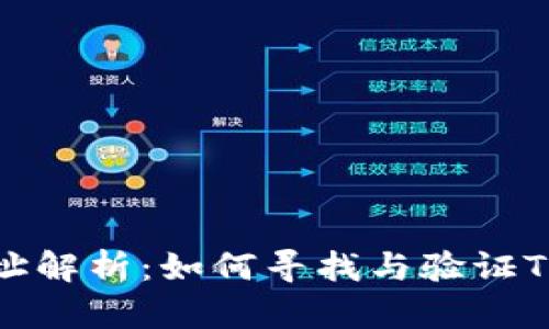 和关键词如下:
TP钱包合约地址解析:如何寻找与验证TP钱包合约地址