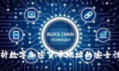 深入解析数字加密货币地