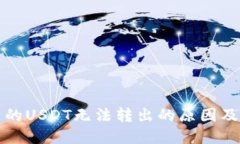 TP钱包里的USDT无法转出的