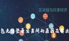 TP钱包无法登录交易所的原