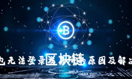 TP钱包无法登录交易所的原因及解决方法