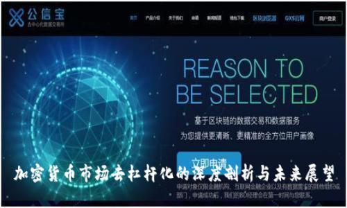 加密货币市场去杠杆化的深度剖析与未来展望