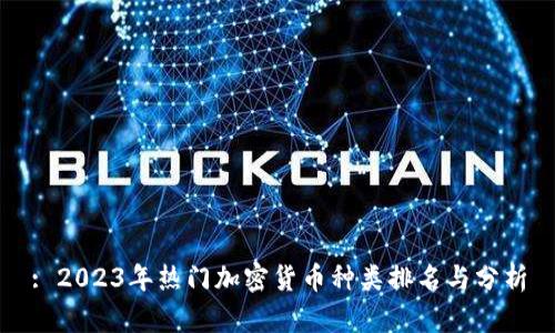 : 2023年热门加密货币种类排名与分析