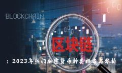 : 2023年热门加密货币种类