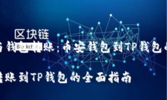 银行转账与钱包转账：币