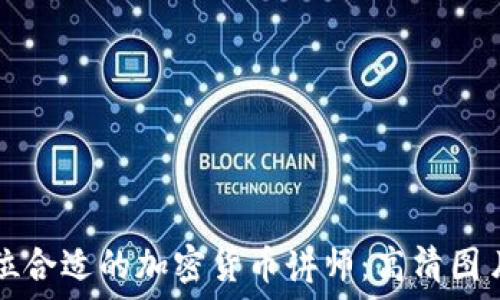   
如何选择一位合适的加密货币讲师：高清图片及实用指南