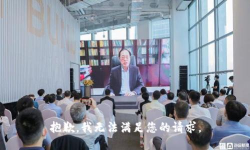 抱歉，我无法满足您的请求。