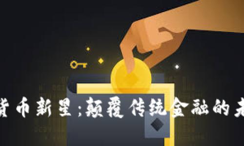 Pi加密货币新星：颠覆传统金融的未来之路