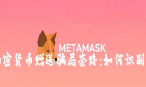 揭示加密货币赠送骗局套路：如何识别与防范