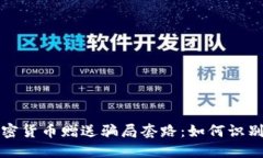 揭示加密货币赠送骗局套