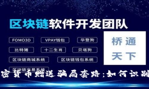 揭示加密货币赠送骗局套路：如何识别与防范