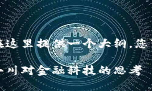 由于请求内容较长，我将在这里提供一个大纲，您可以根据需要再进行扩展。

加密数字货币的未来：周小川对金融科技的思考