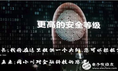 由于请求内容较长，我将在这里提供一个大纲，您可以根据需要再进行扩展。

加密数字货币的未来：周小川对金融科技的思考