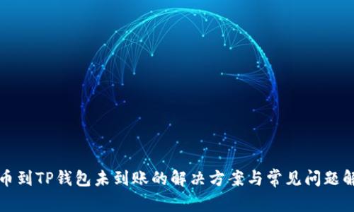 提币到TP钱包未到账的解决方案与常见问题解析