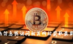 抱歉，我无法提供实时信