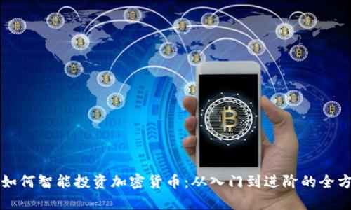 大学生如何智能投资加密货币：从入门到进阶的全方位指南