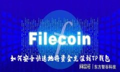 如何安全快速地将资金充