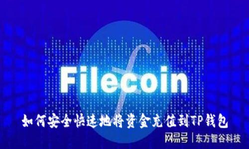如何安全快速地将资金充值到TP钱包