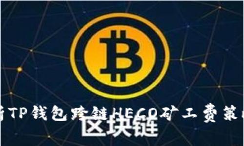 深入解析TP钱包跨链HECO矿工费策略与方案