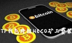 深入解析TP钱包跨链HECO矿