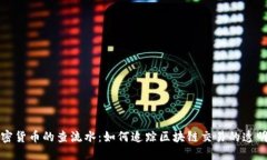 深入探讨加密货币的查流