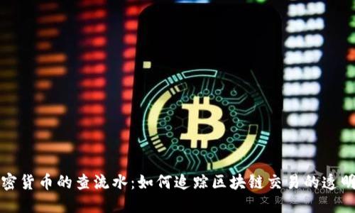 深入探讨加密货币的查流水：如何追踪区块链交易的透明性与隐私性