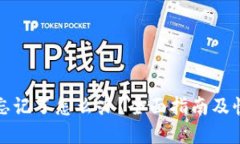 TP钱包密码忘记了怎么办？
