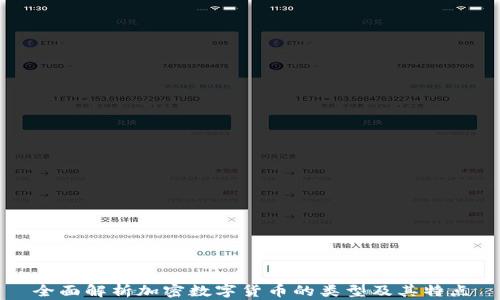 
全面解析加密数字货币的类型及其特点