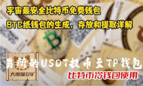 : 探索ZT交易所的USDT提币至TP钱包的完整指南