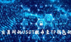 : 探索ZT交易所的USDT提币至
