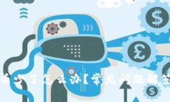 TP钱包里的币少了怎么办？