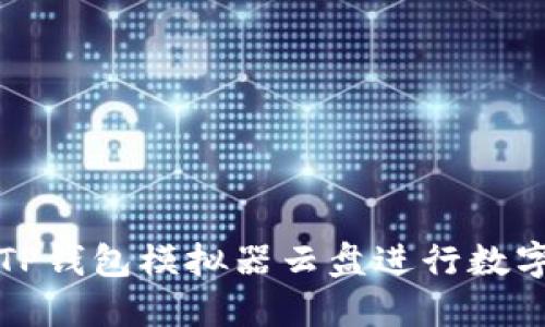 如何使用TP钱包模拟器云盘进行数字货币管理